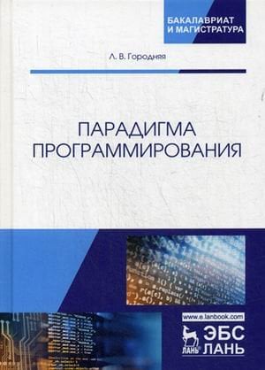 Парадигма программирования. Учебное пособие