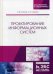 Проектирование информационных систем