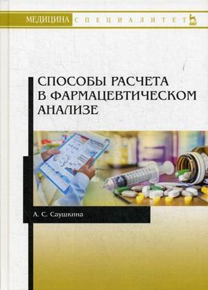 Медицина. Специалитет Способы расчета в фармацевтическом анализе. Учебное пособие