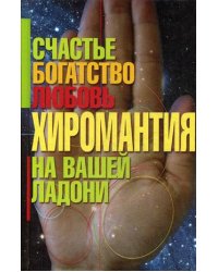 Хиромантия - счастье, богатство, любовь на вашей ладони