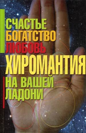 Хиромантия - счастье, богатство, любовь на вашей ладони