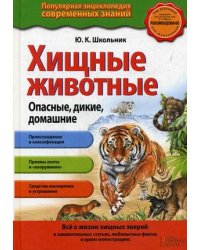 Хищные животные. Опасные, дикие, домашние
