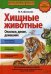 Обложка книги «Хищные животные. Опасные, дикие, домашние» — Школьник Юлия Константиновна, ISBN 9785991033824