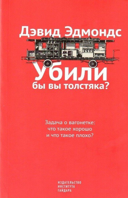 Убили бы вы толстяка? Задача о вагонетке:что такое хорошо и что такое плохо?