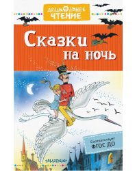 Сказки на ночь