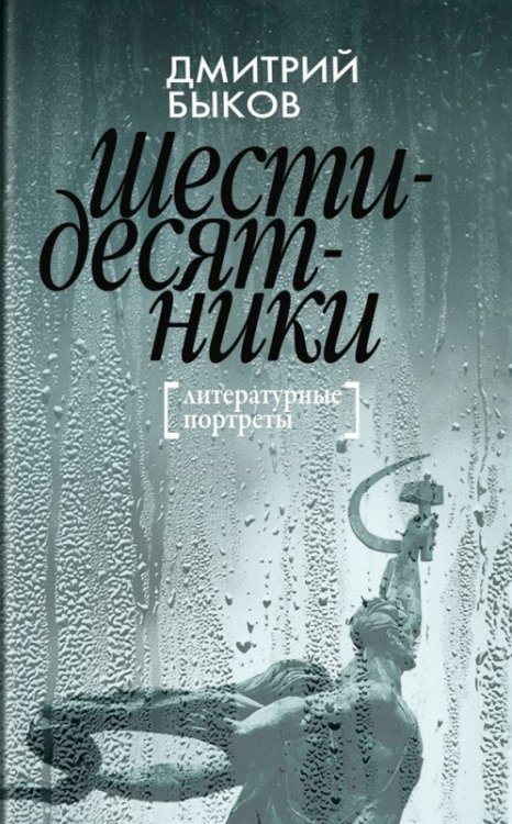Шестидесятники. Литературные портреты Шестидесятники. Литературные портреты