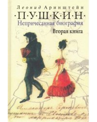 Пушкин. Непричесанная биография. Вторая книга