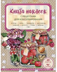 Книга наклеек с рецептами для консервирования