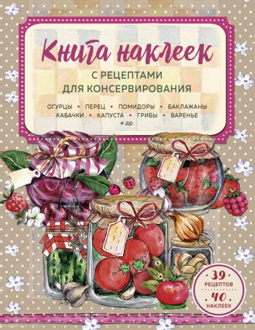Кулинария. Заготовки. Вырубка Книга наклеек с рецептами для консервирования