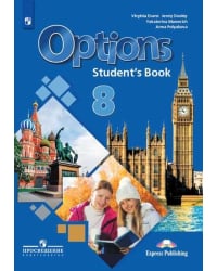 Английский язык. 8 класс. Второй иностранный язык. Мой выбор - английский. Options. Учебник