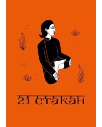 21 стакан