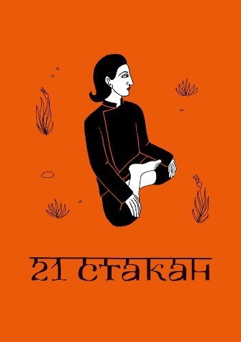 Обложка книги «21 стакан» — Рогач А., ISBN 9789526897783