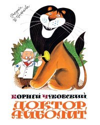 Доктор Айболит