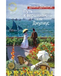 Путь к вершинам, или Джулиус