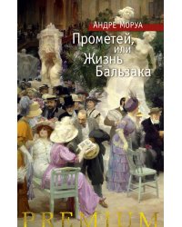 Прометей, или Жизнь Бальзака