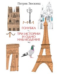 Голубка. Три истории и одно наблюдение