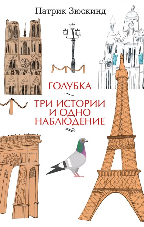 Обложка книги «Голубка. Три истории и одно наблюдение» — Зюскинд П., ISBN 9785389164345