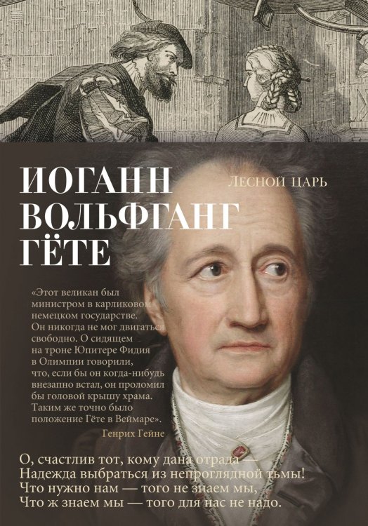 Обложка книги «Лесной царь» — Гёте И.В., ISBN 9785389164680