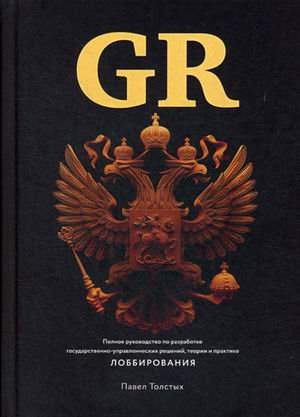 GR. Полное руководство по разработке государственно-управленческих решений, теории и практике лоббирования