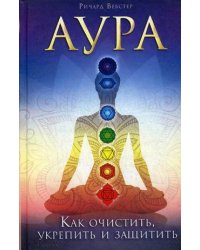 Аура. Как очистить, укрепить и защитить