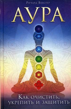 Обложка книги «Аура. Как очистить, укрепить и защитить» — Вебстер Ричард, ISBN 9785991034227