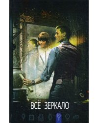 Всё зеркало. Книга 15