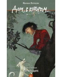 Дом, в котором. В 3-х книгах. Книга 1: Курильщик
