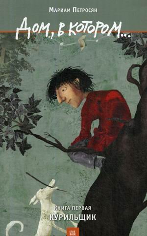 Дом, в котором. В 3-х книгах. Книга 1: Курильщик