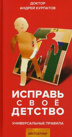 Универсальные правила Исправь свое детство. Универсальные правила