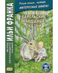 Карельские народные сказки. Учебное пособие