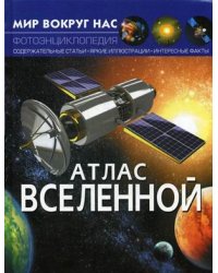 Мир вокруг нас. Атлас Вселенной