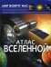 Обложка книги «Мир вокруг нас. Атлас Вселенной» — Турбанист Д.С., ISBN 9789669368447