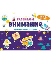 Развиваем внимание. Занимательная тетрадка