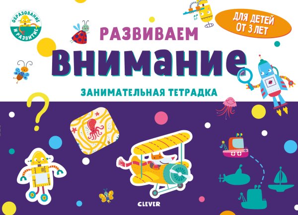 Обложка книги «Развиваем внимание. Занимательная тетрадка», ISBN 9785001540274