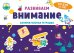 Обложка книги «Развиваем внимание. Занимательная тетрадка», ISBN 9785001540274