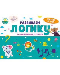 Развиваем логику. Занимательная тетрадка