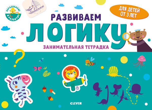 Обложка книги «Развиваем логику. Занимательная тетрадка», ISBN 9785001540281