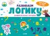 Обложка книги «Развиваем логику. Занимательная тетрадка», ISBN 9785001540281