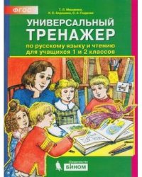 Универсальный тренажёр по русскому языку и чтению для учащихся 1 и 2 классов. ФГОС