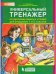 Универсальный тренажёр по русскому языку и чтению для учащихся 1 и 2 классов. ФГОС