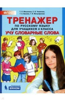 Обложка книги «Тренажёр по русскому языку для учащихся 4 класса. Учу словарные слова» — Мишакина Татьяна Леонидовна, Чижикова Светлана Борисовна, Митрофанова Галина Ивановна, Быкова Галина Анатольевна, ISBN 9785996347971