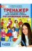 Обложка книги «Тренажёр по русскому языку для учащихся 4 класса. Учу словарные слова» — Мишакина Татьяна Леонидовна, Чижикова Светлана Борисовна, Митрофанова Галина Ивановна, Быкова Галина Анатольевна, ISBN 9785996347971