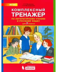 Комплексный тренажёр по литературному чтению и русскому языку. 2 класс. ФГОС