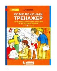 Комплексный тренажёр по литературному чтению и русскому языку. 4 класс. ФГОС