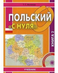 Польский «с нуля». Учебник. В 2-х книгах. Книга 2. Гриф МО РФ