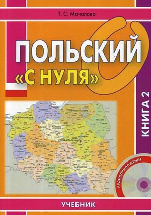 Польский «с нуля». Учебник. В 2-х книгах. Книга 2. Гриф МО РФ