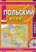 Польский «с нуля». Учебник. В 2-х книгах. Книга 2. Гриф МО РФ