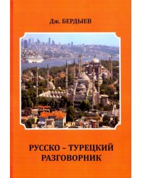 Русско-турецкий разговорник
