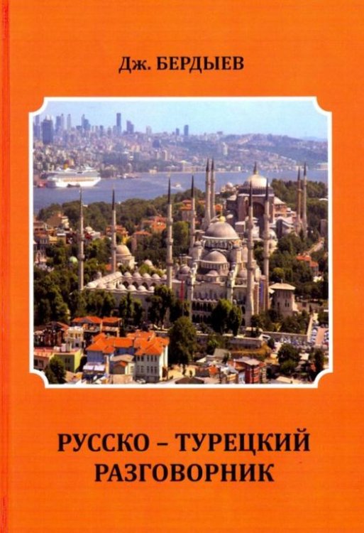 Русско-турецкий разговорник
