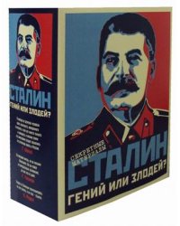 Сталин. Гений или злодей? Комплект в 2-х томах (количество томов: 2)